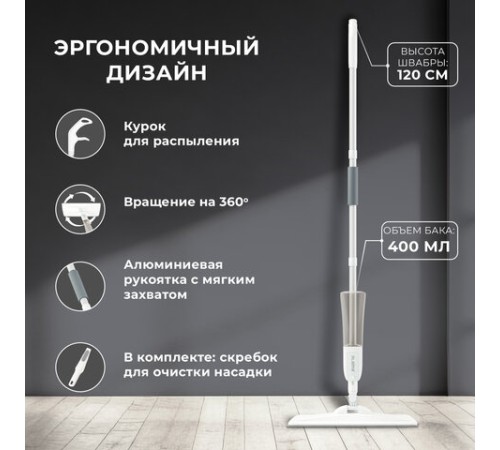 Швабра с распылителем UltraSpray Z, 2 насадки из микрофибры с плоским ворсом, скребок, LAIMA, 609145
