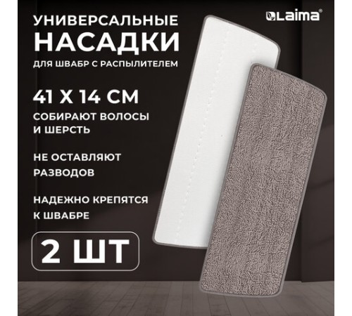 Насадки МОП для швабры липучка, КОМПЛЕКТ 2 шт., микрофибра, объемный ворс, 41х14 см, LAIMA, 609146