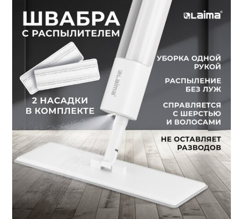 Швабра с распылителем NeoSpray luxe, 2 насадки T-Clean из плотной микрофибры, скребок, LAIMA, 609147