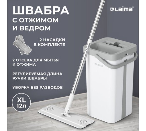 Швабра с отжимом и ведром 12л/9л двухкамерное, 2 насадки микрофибра, карманы с 2-х сторон, рукоятка 134-154см белый NeoMop XL, LAIMA,609149