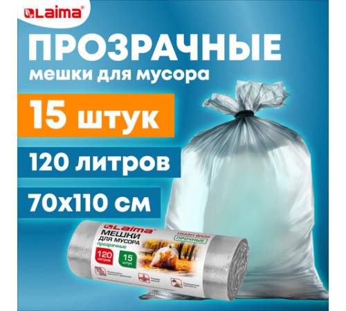 Мешки для мусора прозрачные ПРОЧНЫЕ 120 л, в рулоне 15 шт., ПВД 40 мкм, 70х110 см, LAIMA, 609209