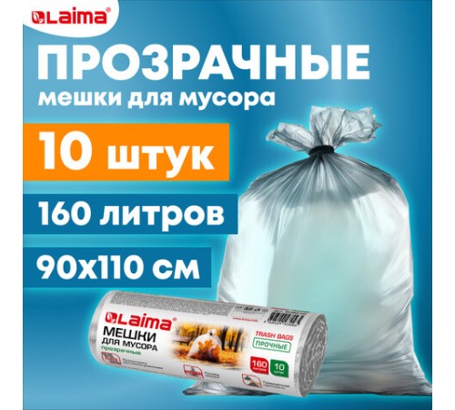 Мешки для мусора прозрачные ПРОЧНЫЕ 160 л, в рулоне 10 шт., ПВД 50 мкм, 90х110 см, LAIMA, 609210