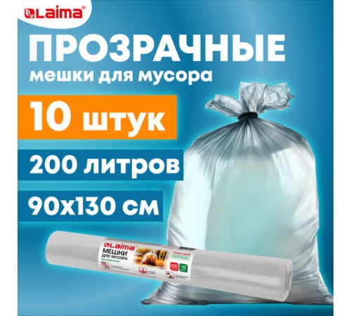 Мешки для мусора прозрачные ПРОЧНЫЕ, 200 л, в рулоне 10 шт., ПВД, 50 мкм, 90х130 см, LAIMA