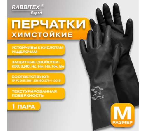 Перчатки латексные КЩС-2 STRONG химически устойчивые, тактильные, чёрные, размер 8-8,5, M (средний), RABBITEX (РАББИТЕКС) EXPERT, 609267