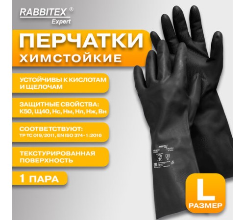 Перчатки латексные КЩС-2 STRONG химически устойчивые, тактильные, чёрные, размер 9-9,5, L (большой), RABBITEX (РАББИТЕКС) EXPERT, 609268