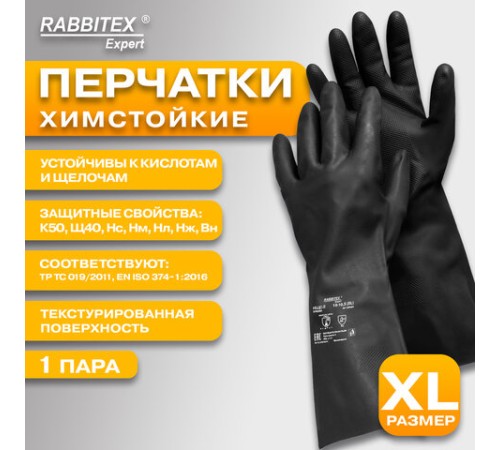 Перчатки латексные КЩС-2 STRONG химически устойчивые, тактильные, чёрные, размер 10, XL (очень большой), RABBITEX (РАББИТЕКС) EXPERT, 609269