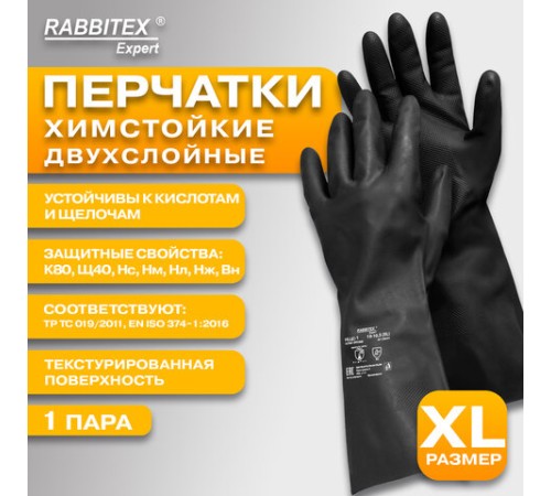 Перчатки латексные КЩС-1 ULTRA STRONG химически устойчивые двухслойные чёрные, р-р 10-10,5, XL (оч больш) RABBITEX (РАББИТЕКС) EXPERT 609273