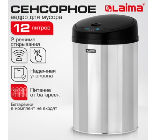 Ведро для мусора СЕНСОРНОЕ 12 л, нержавеющая сталь, черная матовая крышка, питание от 4-х батареек AA (не входят в комплект), LAIMA, 609326