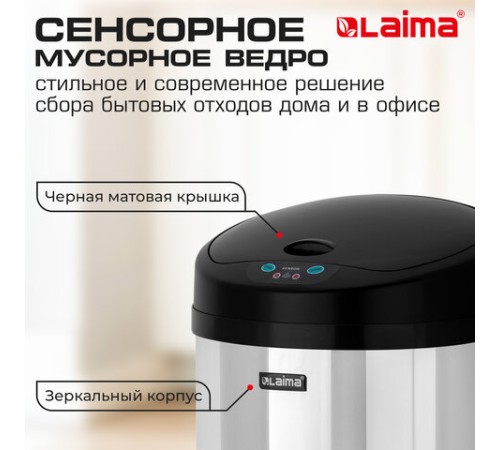 Ведро для мусора СЕНСОРНОЕ 12 л, нержавеющая сталь, черная матовая крышка, питание от 4-х батареек AA (не входят в комплект), LAIMA, 609326