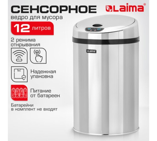 Ведро для мусора СЕНСОРНОЕ 12 л, нержавеющая сталь, зеркальная крышка, питание от 4-х батареек AA (не входят в комплект), LAIMA, 609327