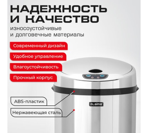 Ведро для мусора СЕНСОРНОЕ 12 л, нержавеющая сталь, зеркальная крышка, питание от 4-х батареек AA (не входят в комплект), LAIMA, 609327