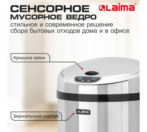 Ведро для мусора СЕНСОРНОЕ 12 л, нержавеющая сталь, зеркальная крышка, питание от 4-х батареек AA (не входят в комплект), LAIMA, 609327