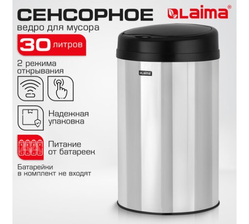 Ведро для мусора СЕНСОРНОЕ 30 л, нержавеющая сталь, черная матовая крышка, питание от 4-х батареек AA (не входят в комплект), LAIMA, 609328