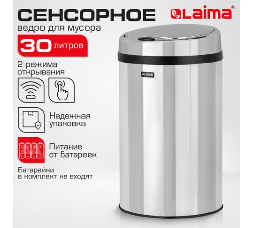 Ведро для мусора СЕНСОРНОЕ 30 л, нержавеющая сталь, зеркальная крышка, питание от 4-х батареек AA (не входят в комплект), LAIMA, 609329