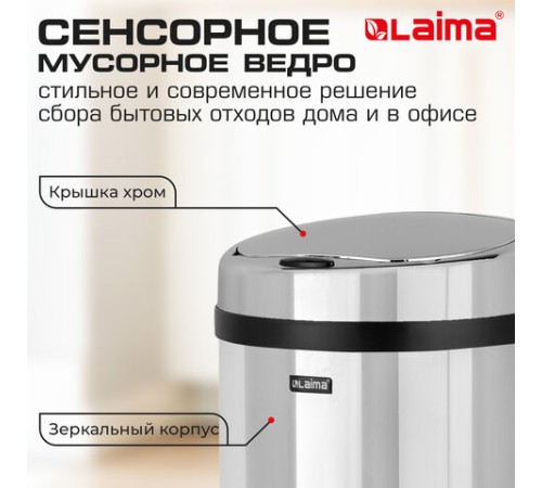 Ведро для мусора СЕНСОРНОЕ 30 л, нержавеющая сталь, зеркальная крышка, питание от 4-х батареек AA (не входят в комплект), LAIMA, 609329