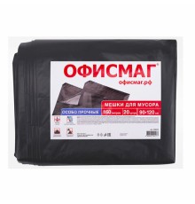 Мешки для мусора 160 л, черные, в пачке 20 шт., особо прочные, ПВД 50 мкм, 90х120 см, ОФИСМАГ