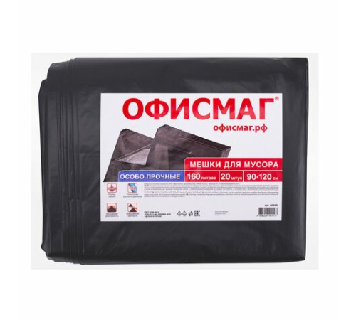Мешки для мусора 160 л, черные, в пачке 20 шт., особо прочные, ПВД 50 мкм, 90х120 см, ОФИСМАГ