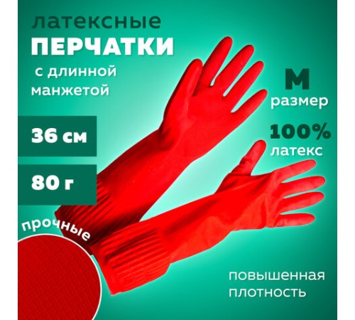 Перчатки МНОГОРАЗОВЫЕ латексные ДЛИННАЯ МАНЖЕТА 25 см КРАСНЫЕ, размер 7-8, M (средний), вес 80 г, КП, 133332