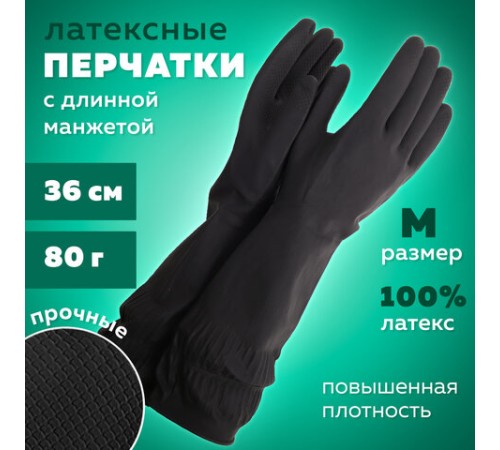 Перчатки МНОГОРАЗОВЫЕ латексные ДЛИННАЯ МАНЖЕТА 25 см ЧЕРНЫЕ, размер 7-8, M (средний), вес 80 г, КП, 139595