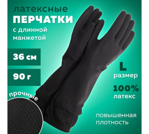 Перчатки МНОГОРАЗОВЫЕ латексные ДЛИННАЯ МАНЖЕТА 25 см ЧЕРНЫЕ, размер 8-9, L (большой), вес 90 г, КП, 139596