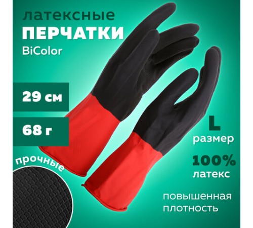 Перчатки МНОГОРАЗОВЫЕ латексные BiColor черно-красные, хлопчатобумажное напыление, размер 8-9, L (большой), вес 68 г, КП, 139466