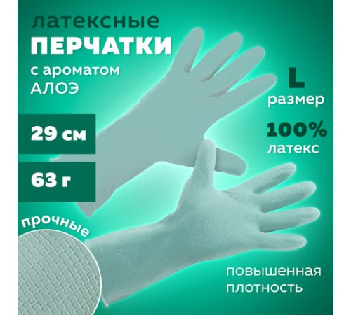 Перчатки МНОГОРАЗОВЫЕ латексные с ароматом АЛОЭ зеленые, хлопчатобумажное напыление, размер 8-9, L (большой), вес 63 г, КП, 139598