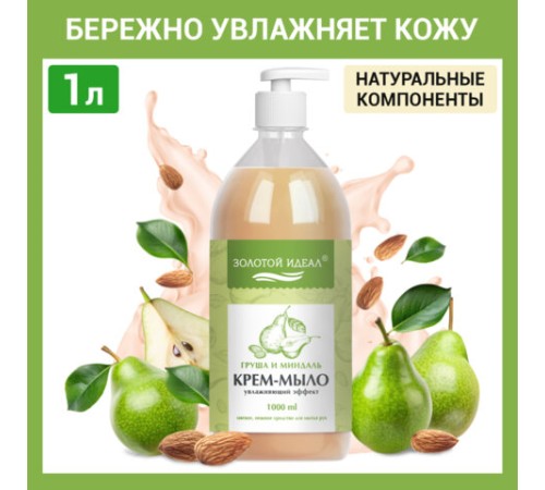 Мыло-крем жидкое 1 л, ЗОЛОТОЙ ИДЕАЛ 