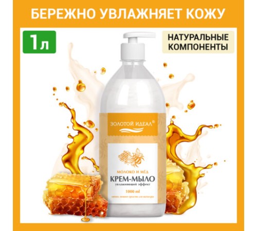 Мыло-крем жидкое 1 л, ЗОЛОТОЙ ИДЕАЛ 
