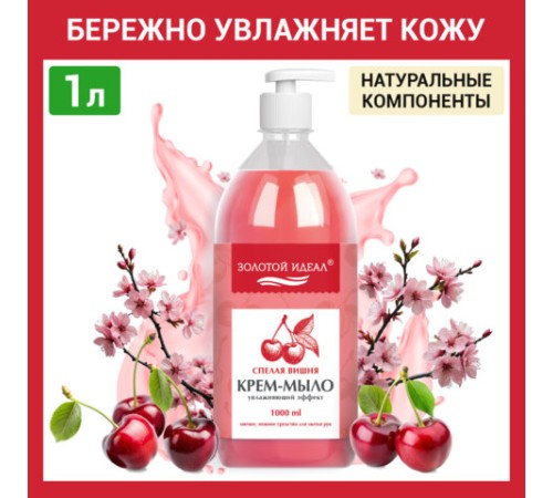 Мыло-крем жидкое 1 л, ЗОЛОТОЙ ИДЕАЛ 