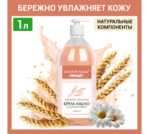 Мыло-крем жидкое 1 л, ЗОЛОТОЙ ИДЕАЛ 