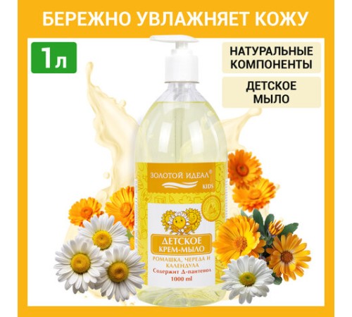 Мыло-крем жидкое гипоаллергенное 1 л, ЗОЛОТОЙ ИДЕАЛ KIDS 