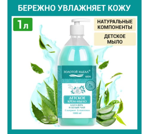 Мыло-крем жидкое гипоаллергенное 1 л, ЗОЛОТОЙ ИДЕАЛ KIDS 