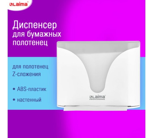 Диспенсер для полотенец EXTRA LAIMA PROFESSIONAL, (Система H2), Z-сложения, белый, ABS-пластик, 609472, 303368