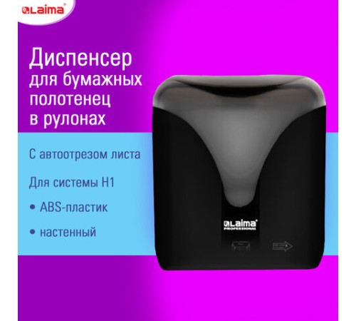 Диспенсер для полотенец в рулонах с автоотрезом листа EXTRA LAIMA PROFESSIONAL, (система H1), черный, ABS-пластик, 609476, 303053