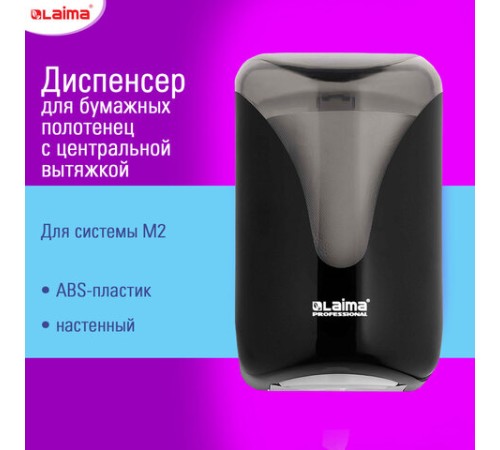 Диспенсер для полотенец с центральной вытяжкой EXTRA LAIMA PROFESSIONAL, (M1/M2), черный, ABS-пластик, 609477, 303213