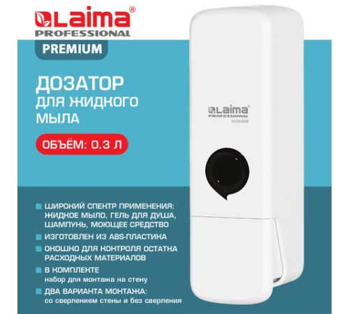 Дозатор для жидкого мыла LAIMA PREMIUM НАЛИВНОЙ, 0,3 л, белый, ABS-пластик, 609498