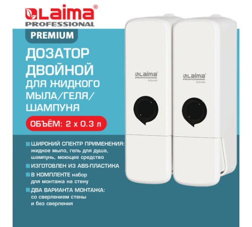 Дозатор двойной 2 х 0,3 л для жидкого мыла/шампуня/геля LAIMA PREMIUM, НАЛИВНОЙ, белый, ABS-пластик, 609499