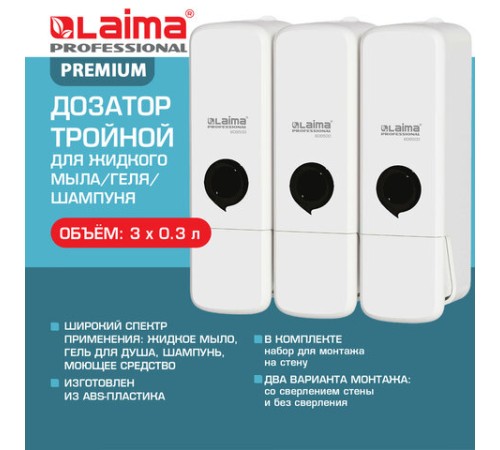 Дозатор тройной 3 х 0,3 л для жидкого мыла/шампуня/геля LAIMA PREMIUM, НАЛИВНОЙ, белый, 609500