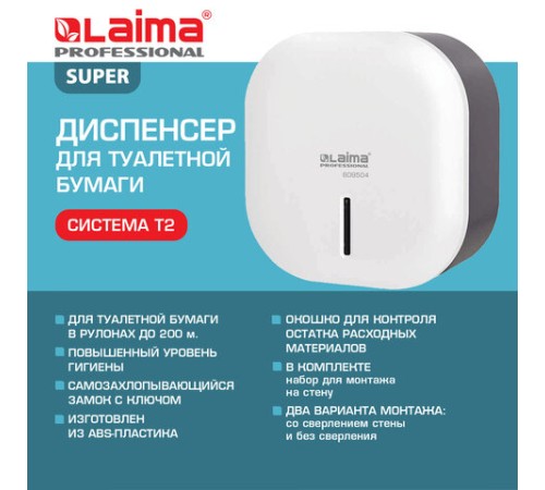 Диспенсер для туалетной бумаги LAIMA PROFESSIONAL SUPER (Система T2), малый, белый, ABS-пластик, 609504