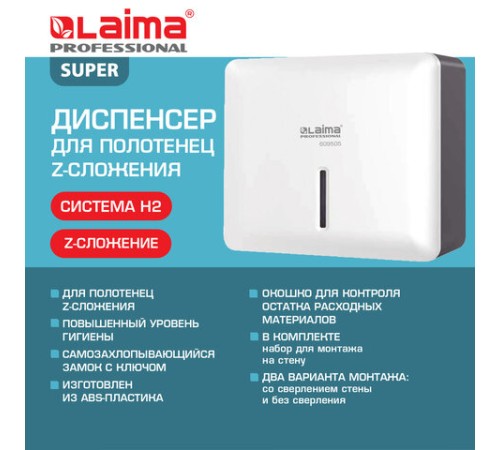 Диспенсер для полотенец LAIMA PROFESSIONAL SUPER (Система H2), Z-сложения, ABS-пластик, белый, 609505