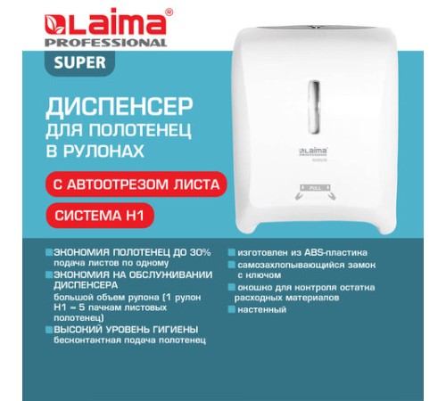 Диспенсер для полотенец в рулонах LAIMA PROFESSIONAL SUPER (H1), механический, белый, ABS-пластик, 609506