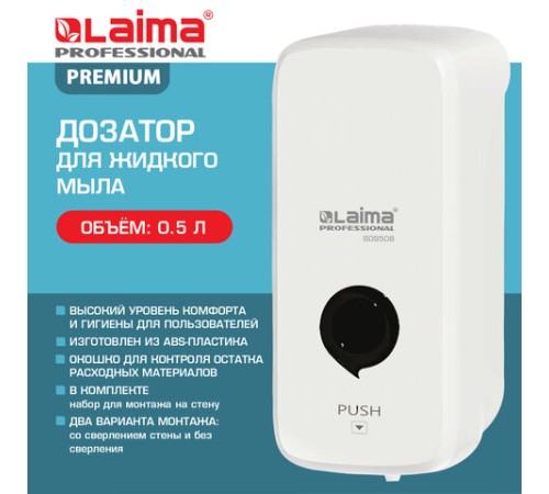 Дозатор для жидкого мыла LAIMA PROFESSIONAL PREMIUM, НАЛИВНОЙ, 0,5 л, белый, ABS-пластик, 609508
