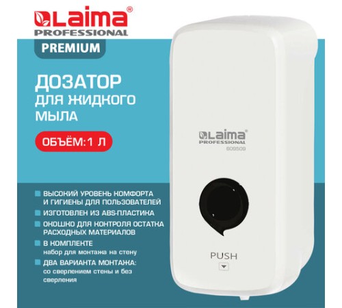 Дозатор для жидкого мыла LAIMA PROFESSIONAL PREMIUM, НАЛИВНОЙ, 1 л, белый, ABS-пластик, 609509
