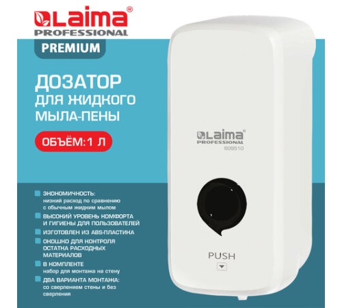 Дозатор для жидкого мыла-пены LAIMA PROFESSIONAL PREMIUM, НАЛИВНОЙ, 1 л, белый, ABS-пластик, 609510