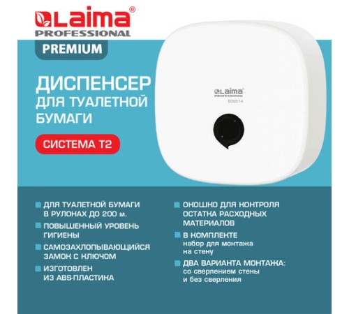 Диспенсер для туалетной бумаги LAIMA PROFESSIONAL PREMIUM (Система T2), малый, белый, ABS-пластик, 609514