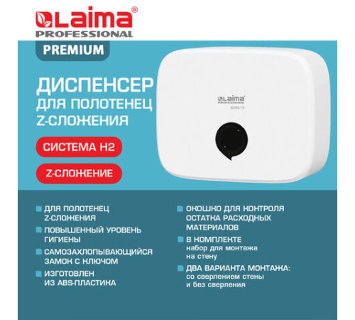 Диспенсер для полотенец LAIMA PROFESSIONAL PREMIUM (Система H2), Z-сложения, белый, ABS-пластик, 609515