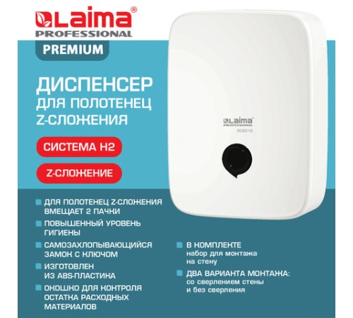 Диспенсер для полотенец на 2 пачки LAIMA PROFESSIONAL PREMIUM (Система H2), Z-сложения, белый, ABS-пластик, 609516