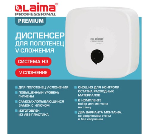 Диспенсер для полотенец LAIMA PROFESSIONAL PREMIUM, (Система H3), V-сложения, белый, ABS-пластик, 609517