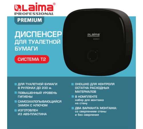 Диспенсер для туалетной бумаги LAIMA PROFESSIONAL PREMIUM BLACK (Система T2), малый, черный, ABS-пластик, 609521