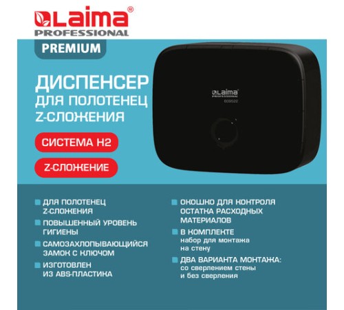 Диспенсер для полотенец LAIMA PROFESSIONAL PREMIUM BLACK (Система H2), Z-сложения, черный, ABS-пластик, 609522
